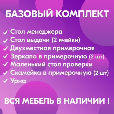 Базовый комплект мебели Wildberries